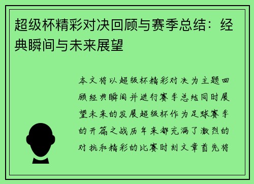 超级杯精彩对决回顾与赛季总结：经典瞬间与未来展望