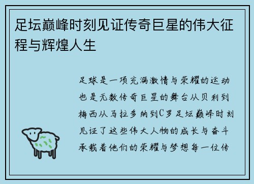 足坛巅峰时刻见证传奇巨星的伟大征程与辉煌人生