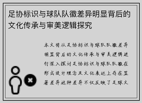 足协标识与球队队徽差异明显背后的文化传承与审美逻辑探究