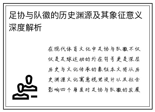 足协与队徽的历史渊源及其象征意义深度解析