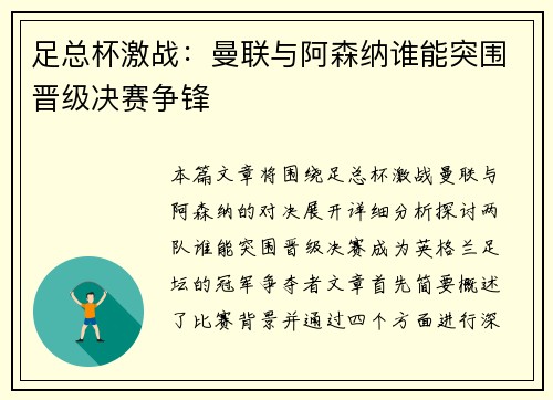 足总杯激战：曼联与阿森纳谁能突围晋级决赛争锋