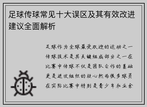 足球传球常见十大误区及其有效改进建议全面解析