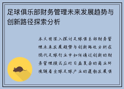 足球俱乐部财务管理未来发展趋势与创新路径探索分析