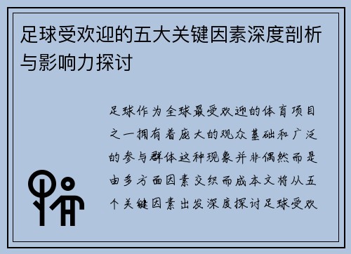 足球受欢迎的五大关键因素深度剖析与影响力探讨