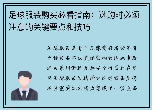 足球服装购买必看指南：选购时必须注意的关键要点和技巧