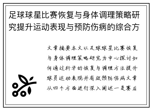 足球球星比赛恢复与身体调理策略研究提升运动表现与预防伤病的综合方法