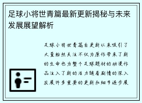 足球小将世青篇最新更新揭秘与未来发展展望解析