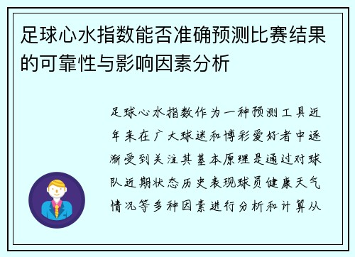 足球心水指数能否准确预测比赛结果的可靠性与影响因素分析