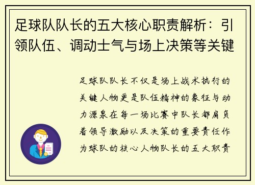 足球队队长的五大核心职责解析：引领队伍、调动士气与场上决策等关键任务