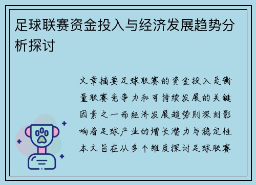 足球联赛资金投入与经济发展趋势分析探讨