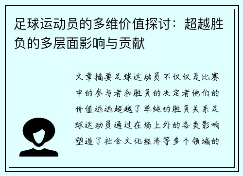 足球运动员的多维价值探讨：超越胜负的多层面影响与贡献