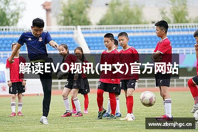 解读EVO视讯(中文)官方网站